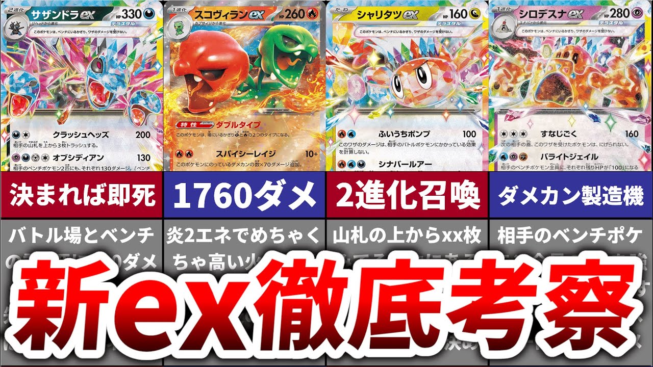 【新拡張】新たに登場したexポケモン6匹の性能が面白すぎたので徹底考察！【超電ブレイカー】