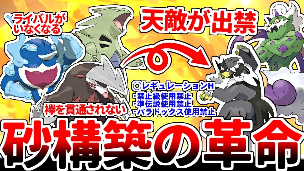 新レギュレーションでは砂構築の天敵が環境から消滅！！ ついに活躍できる舞台が整った元祖最強天候構築「バンギラス＋ドリュウズ」【ポケモンSV/ダブルバトル/ゆっくり実況】