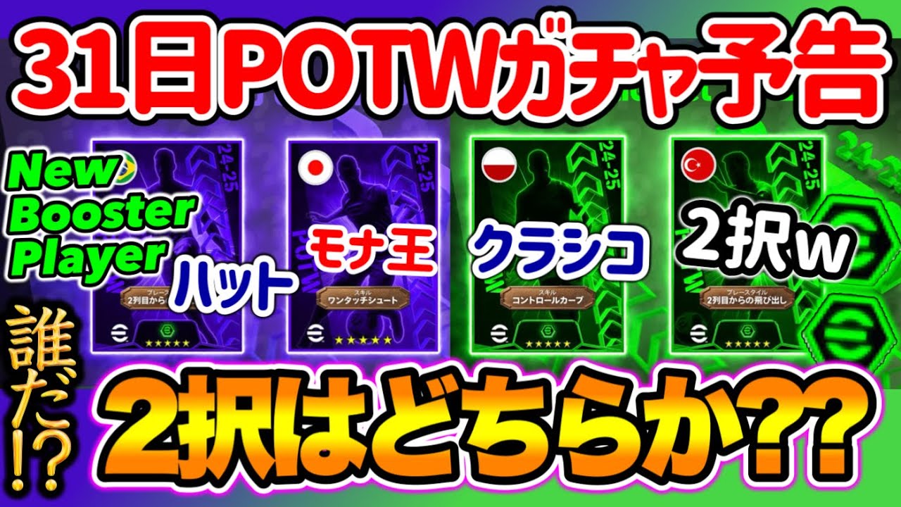 【公式告知!!】イーフトアプリ 明日(10/31)登場 週間FP予告！2ガチャ バルセロナ2名!! 日本人登場予告きたー！まさかの2択絞れない2列目MFは...【eFootballアプリ/イーフト】