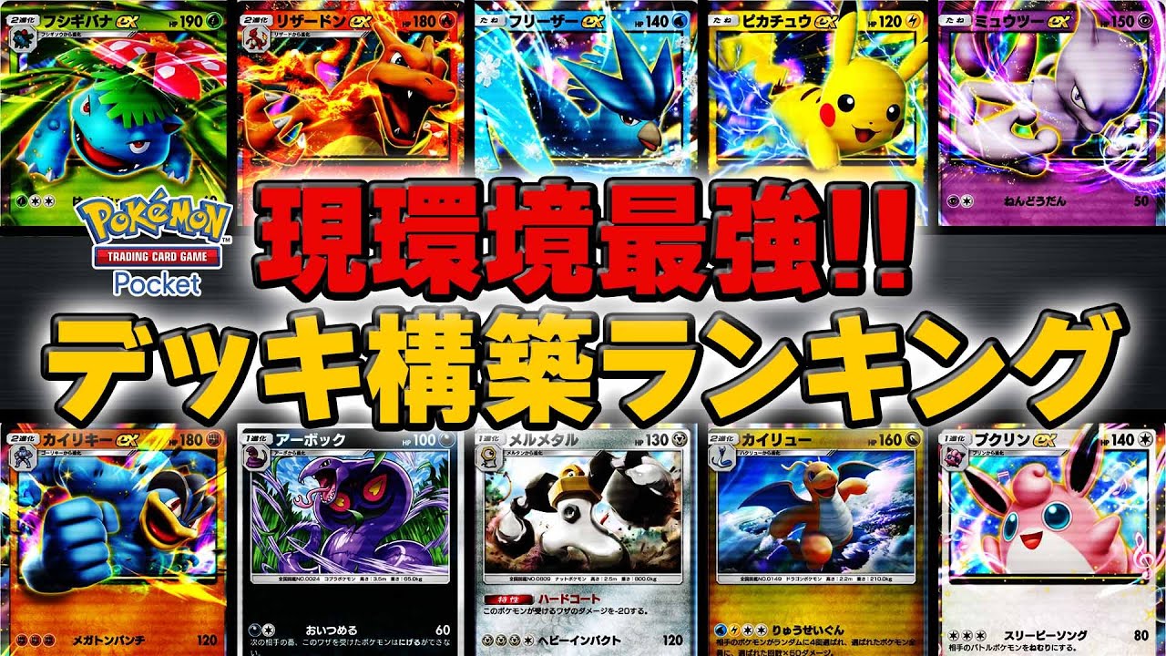 【ポケポケ】現環境最強のデッキ構築ランキング（10選）【ポケカポケット】