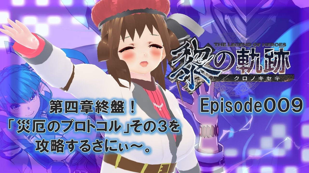 【黎の軌跡 実況】黎のサニーゴ【Episode 009】「第四章さにぃ～。「災厄のプロコトル」その３を攻略するさにぃ～」