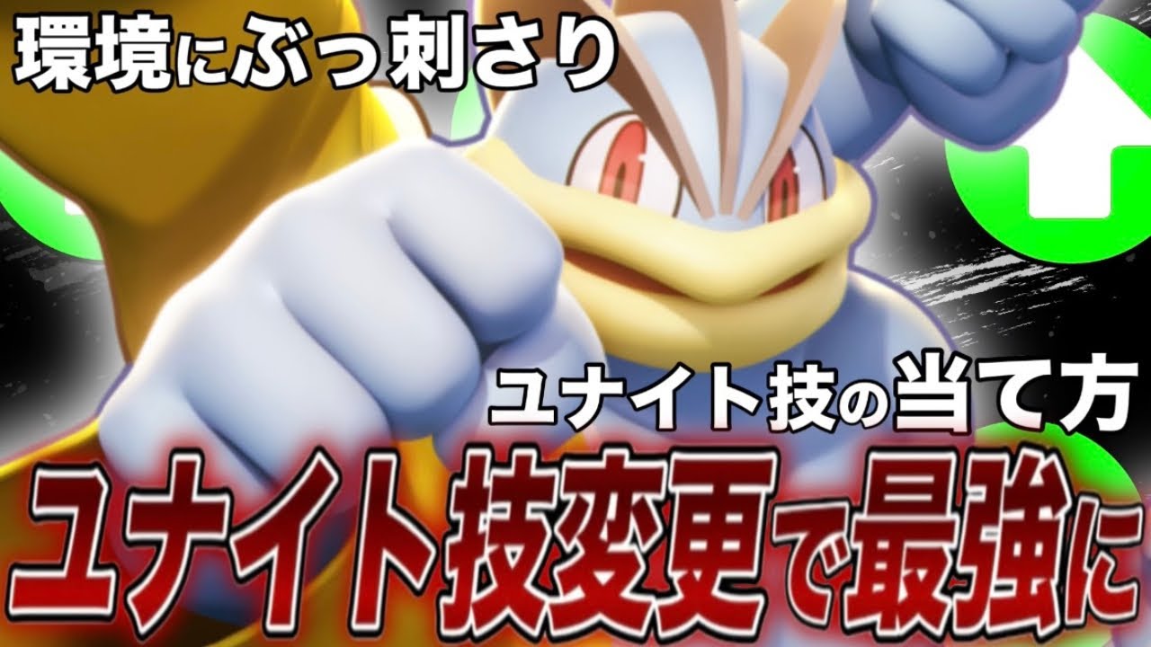 【対策動画】強化されたカイリキーがダークライにめっっちゃ強い件について【ポケモンユナイト】