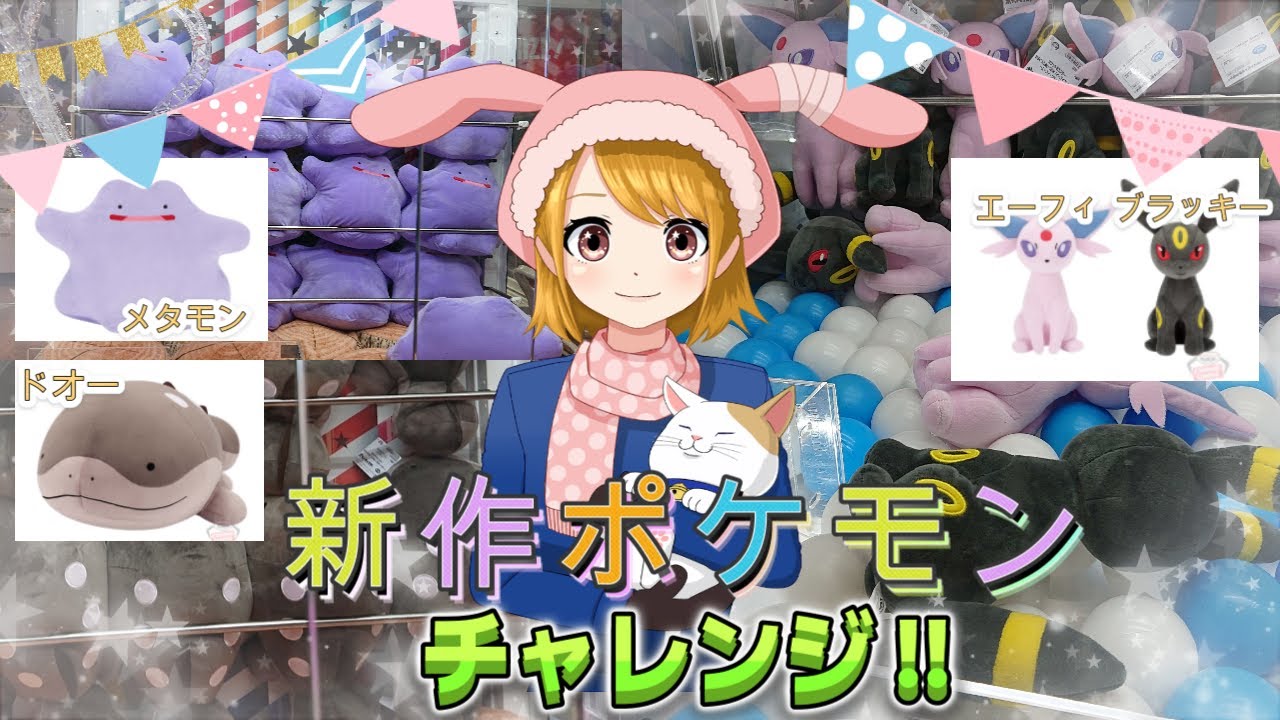 【クレーンゲーム】【ポケットモンスター】新作ポケモンぬいぐるみ ドオー・メタモン「イーブイフレンズ」～エーフィ・ブラッキーに挑戦！！【UFOキャッチャー】