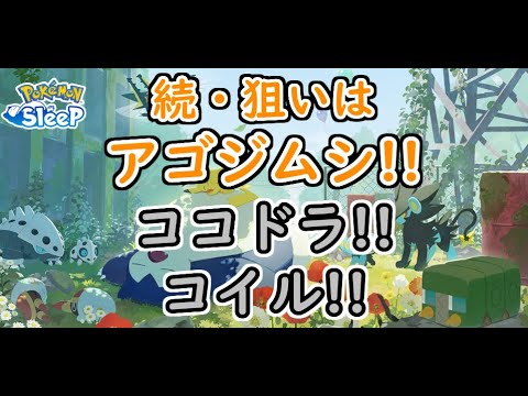 【ポケモンスリープ/Pokemon Sleep】キャンペーンが終わっても厳選は終わらない!! 鍋拡張要員とコーヒー供給要員を求めて!! #225【ポケスリ】