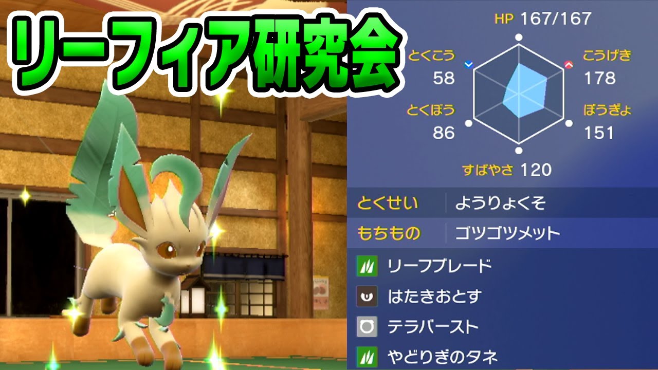 リーフィアの強みをかき集めてみた【ポケモンSV】