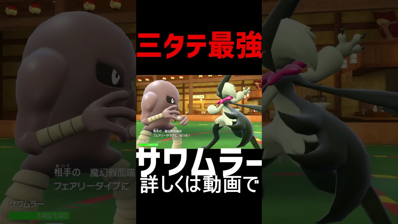 【閲覧注意】サワムラーHP1でも勝てる方法#shorts  #ポケモン #ポケモンsv