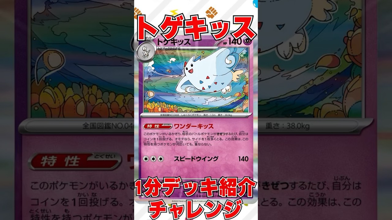 【ポケカ】1分デッキ紹介チャレンジ #ポケモンカード ＃ポケモン ＃トゲキッス