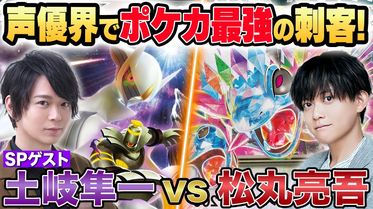 【ポケカ】声優界で最強の刺客・土岐隼一 VS 松丸亮吾、ポケモンカードガチ対戦！【カースドボムアルセウスVSTAR / サザンドラex】