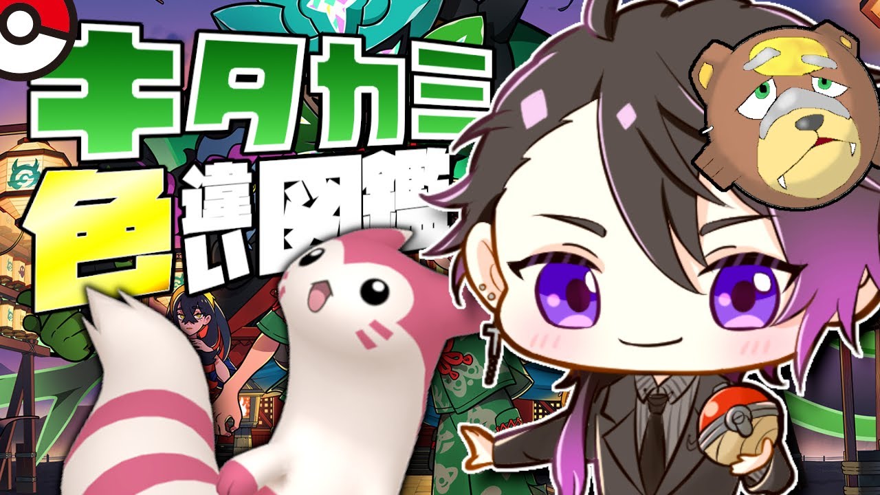 【#ポケモンSV】残り59匹！ピンクの色違いオオタチ探してきます！【七夜チアキ / Vtuber】