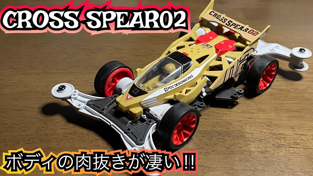 【ミニ四駆/素組み】あのマシンの後継機が登場‼️クロススピアー02の作成と走行動画をお届けします✨