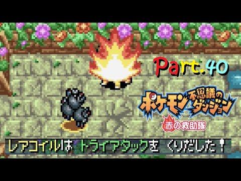 【実況】レアコイルくん、成長　ポケモン不思議のダンジョン 赤の救助隊 Part.40