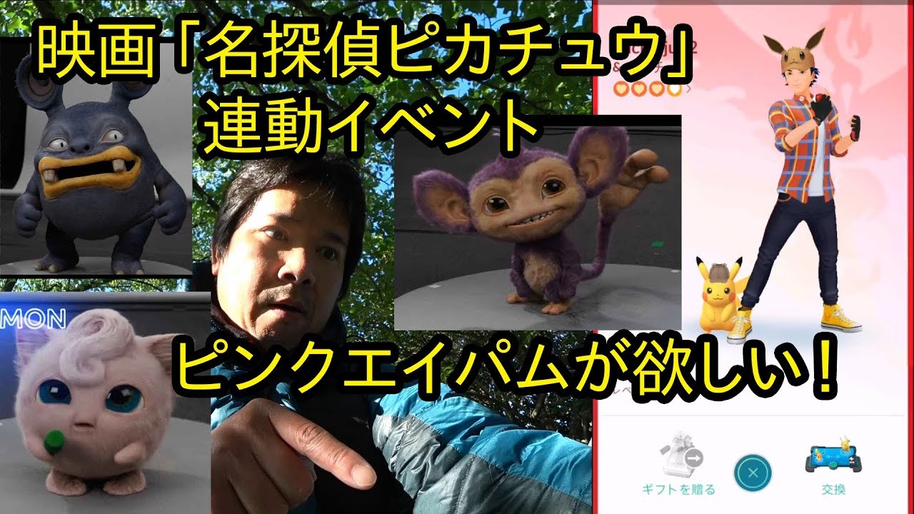【ポケモンGO】探偵ピカチュウイベント開始！狙うはピンクエイパム！
