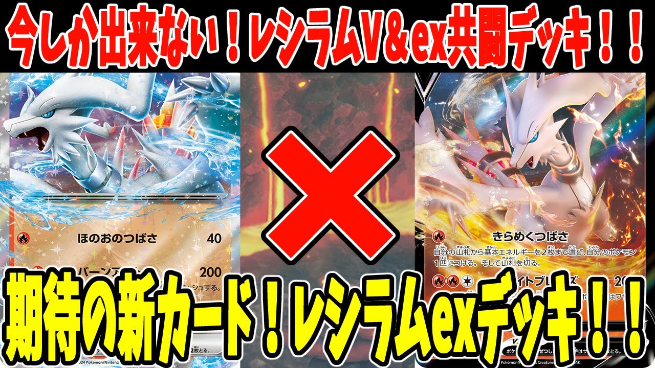 【ポケカ】新カード レシラムexデッキ レシラムV＆ヨノワール採用 今しか出来ないレシラムコンビデッキ！  (Reshiram ex) (Dusknoir)【#Pokemon​】【#ポケモンカード】