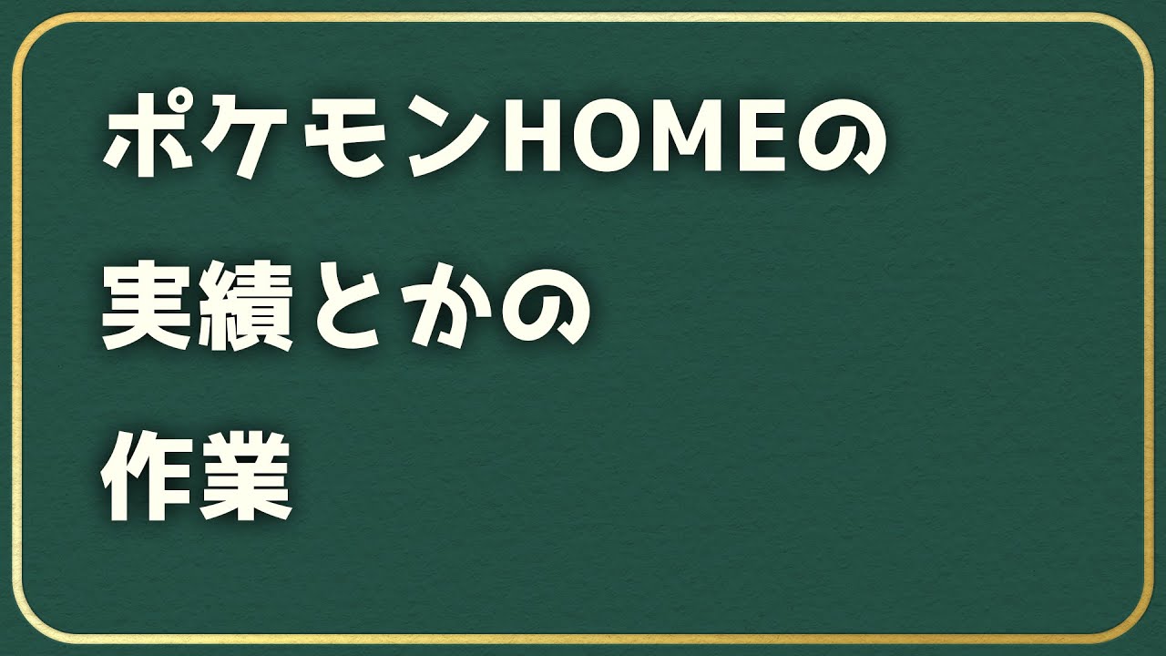 【雑談】HOME実績埋め進める【ポケモン】【Vtuber】
