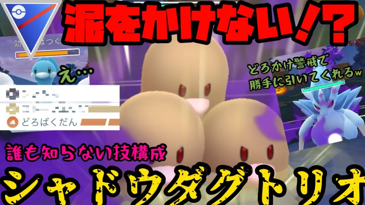 【ポケモンGO】まさかの○○型で相手を翻弄！シャドウダグトリオ【スーパーリーグ】