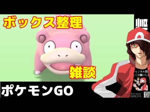 ダイマックスの事とか話しながら　ボックス整理します【ポケモンGO】