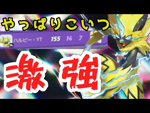 久々に使ったけどまだまだ強いぞゼラオラくん【ポケモンユナイト254】配信切抜