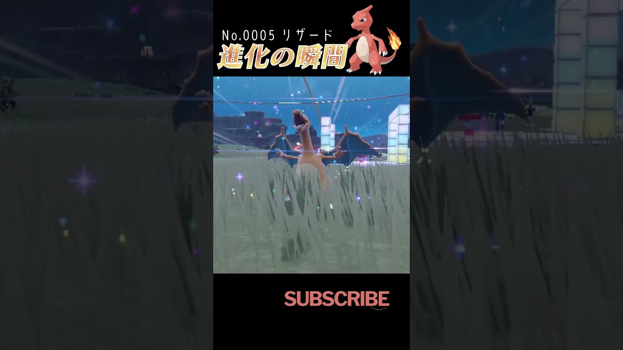 【藍の円盤】リザード 進化の瞬間 #shorts