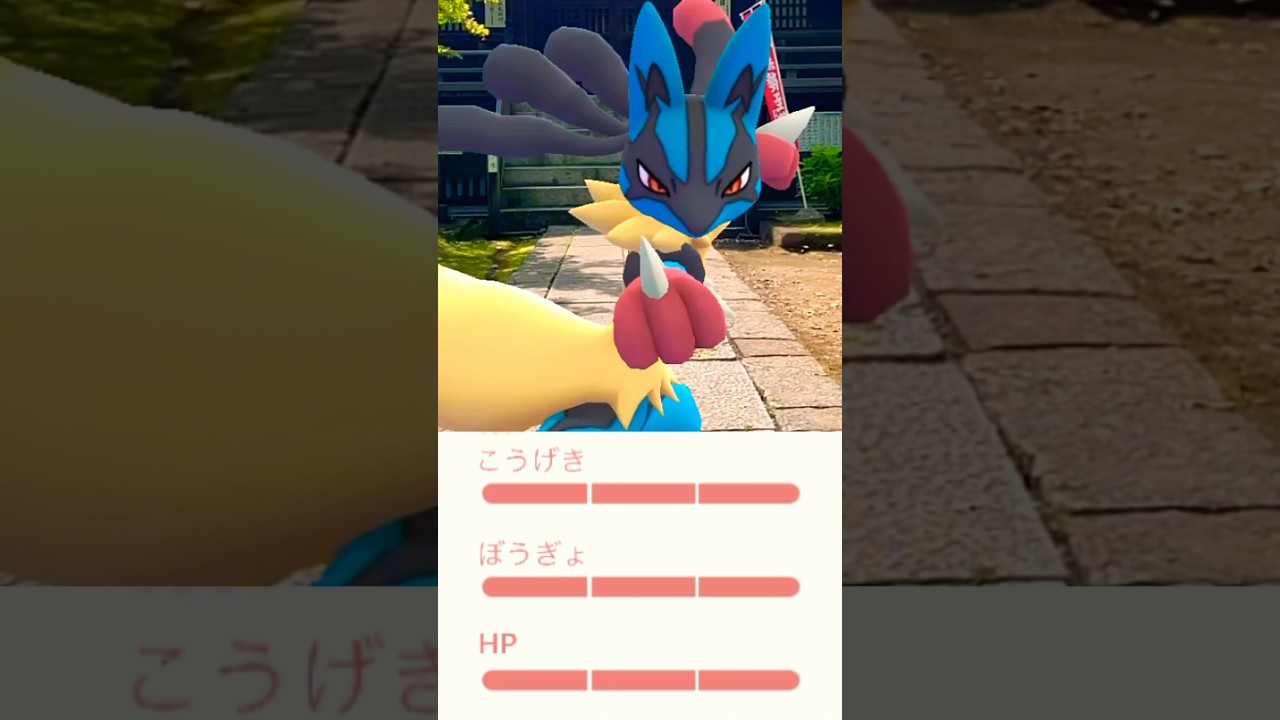 【待望】最強の英雄、推参。【ポケモンGO】　　#ポケモンgo #pokemongo  #ルカリオ　#メガルカリオ  #個体値100 #shorts