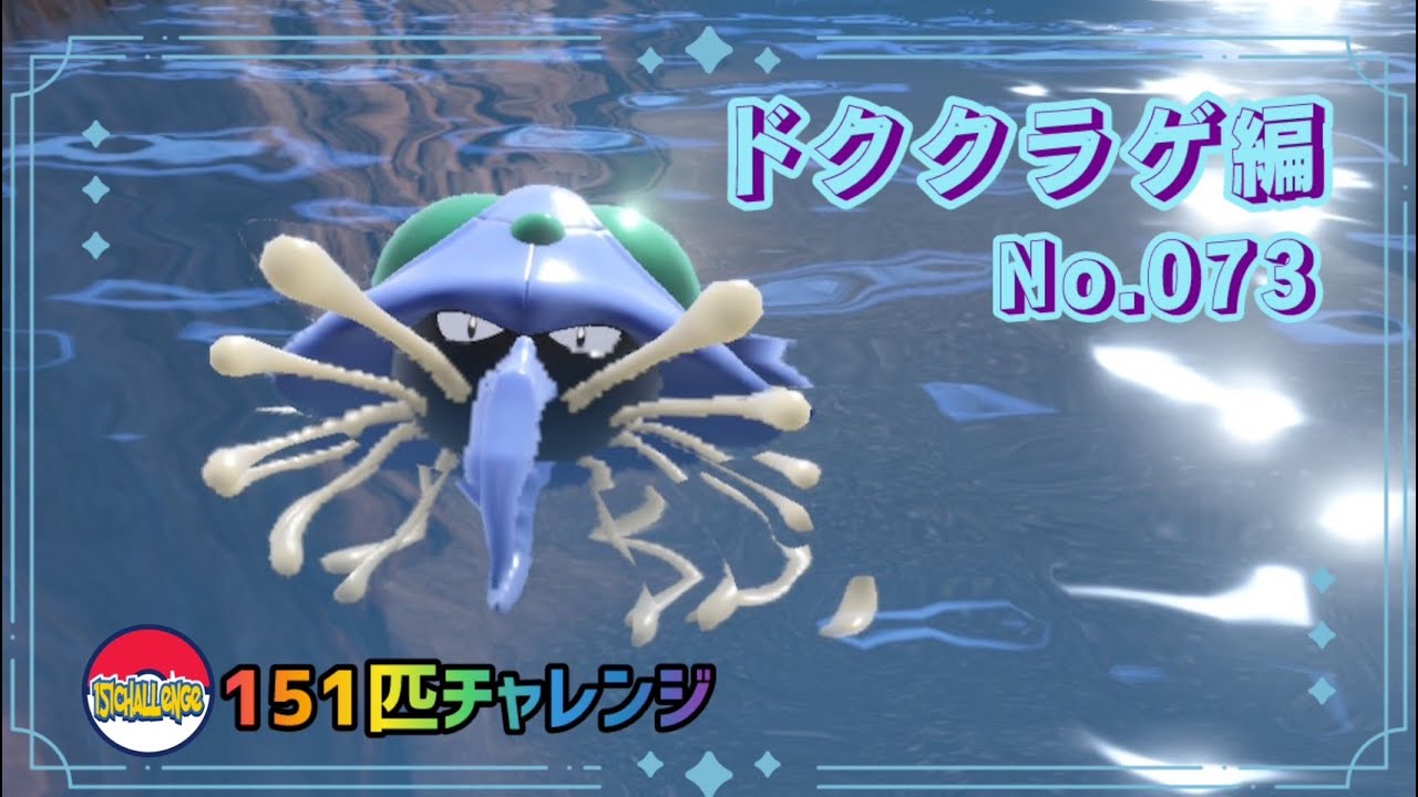 【151匹チャレンジ】特防オバケのドククラゲで環境の特殊アタッカーを封殺！
