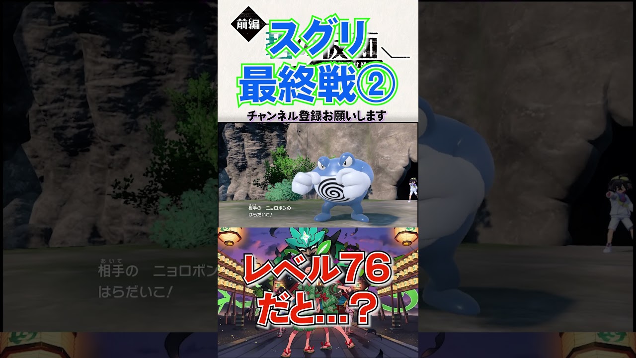 【ポケモンSV 】ニョロボン！？スグリ戦　その2  #shorts #ポケットモンスターバイオレット