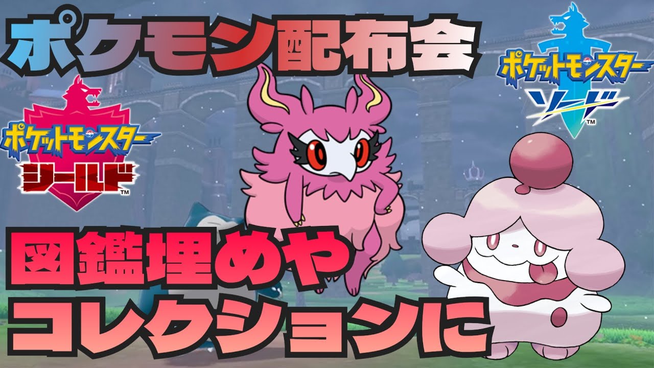 ポケモン剣盾　図鑑埋めにどうぞ！バージョン限定等ポケモン配布会