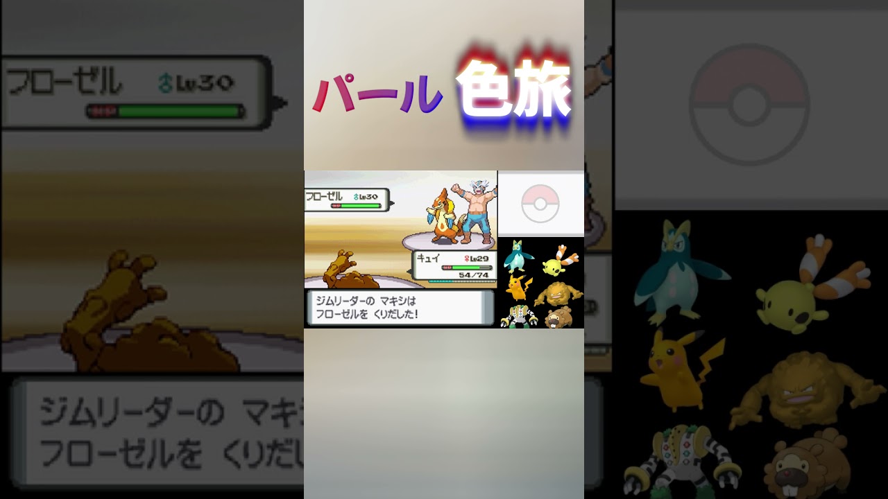 【ダイヤモンドパール】色違い縛りで水タイプジムをゴローンで蹂躙してしまった男　#shorts  #色違い  ＃ポケモン