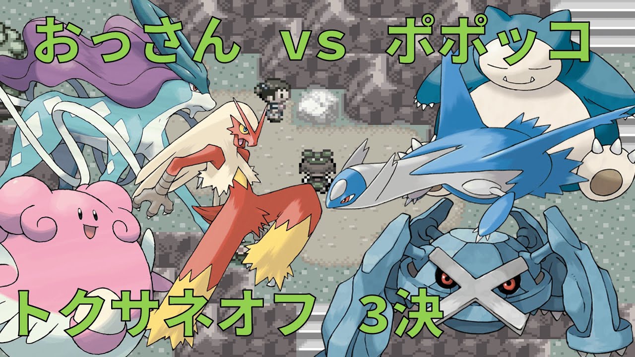 【3位決定戦】おっさん vs ポポッコ【トクサネオフ】