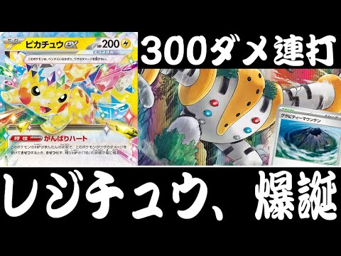 【ポケカ対戦】300ダメージを連発できるか！？『ピカチュウex +レジギガス』デッキレシピ有【超電ブレイカー/しょこらてぃえ】