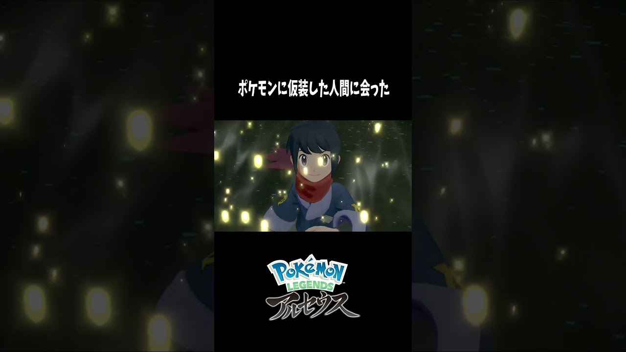 『Pokémon LEGENDS アルセウス』このポケモン、人間すぎるｗｗｗ　#shorts