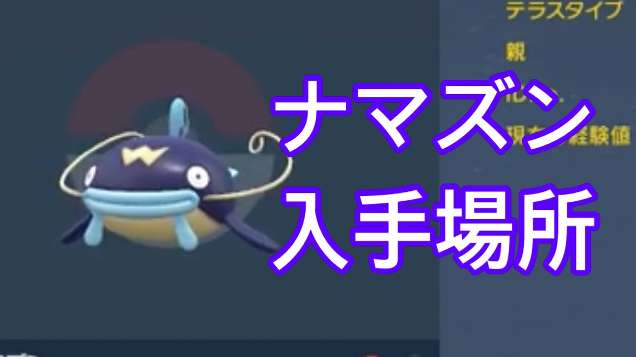 【ポケモンSV】【DLC】ナマズン入手場所