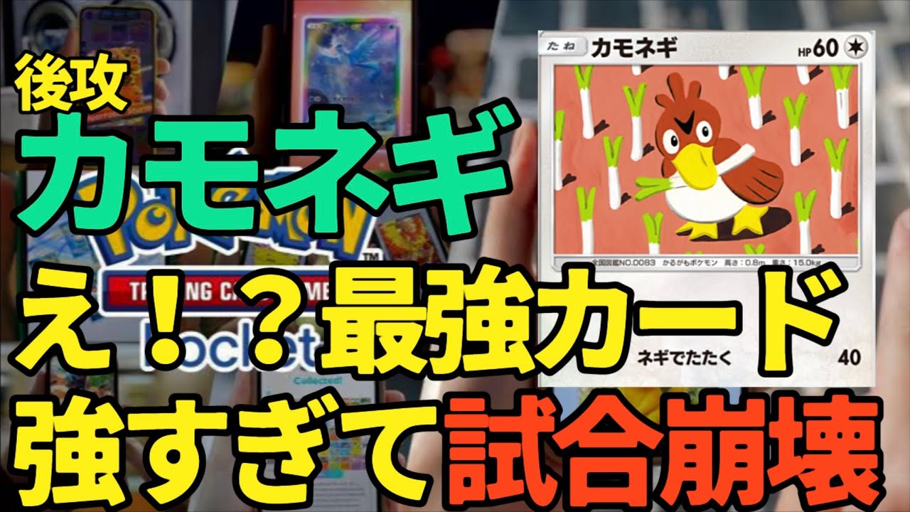 【ポケポケ】後攻カモネギが最強！？神ゲーの予感のする、ポケモンカードゲーム開始【ポケカポケット】