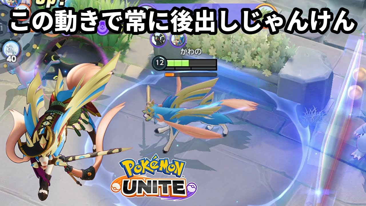 この動きで常に後出しじゃんけんできるザシアン強すぎ【ポケモンユナイト】