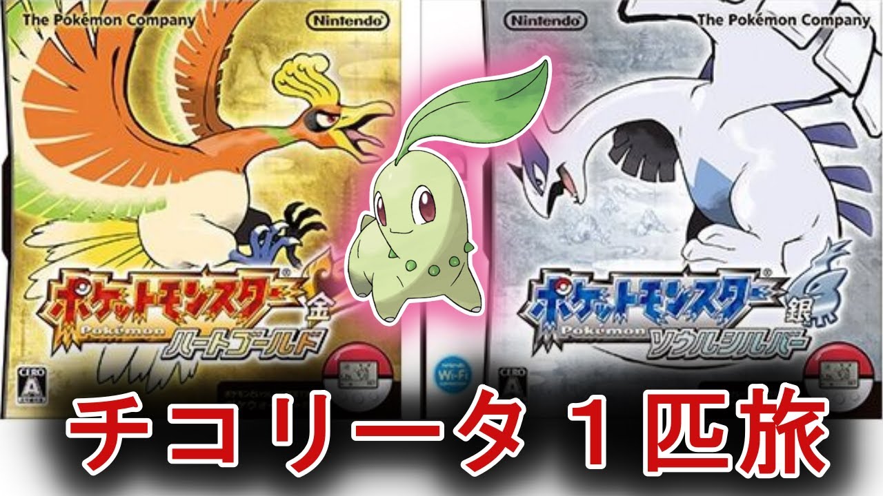 【ポケモンHGSS】ハートゴールド　チコリータだけ