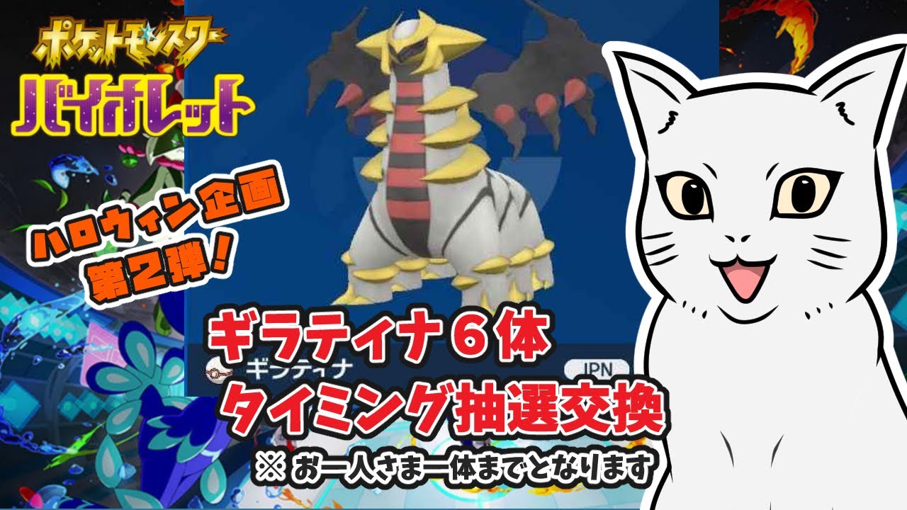 【ポケモンSV】ギラティナ 6体  タイミング抽選交換    初見さんもどうぞ♪　＃ポケモン #ポケモンSV #ポケモン交換 ＃ギラティナ