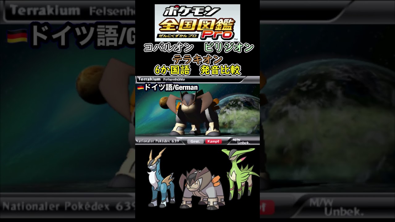 コバルオン　テラキオン　ビリジオン　6か国語　発音比較　【ポケモン全国図鑑PRO】
