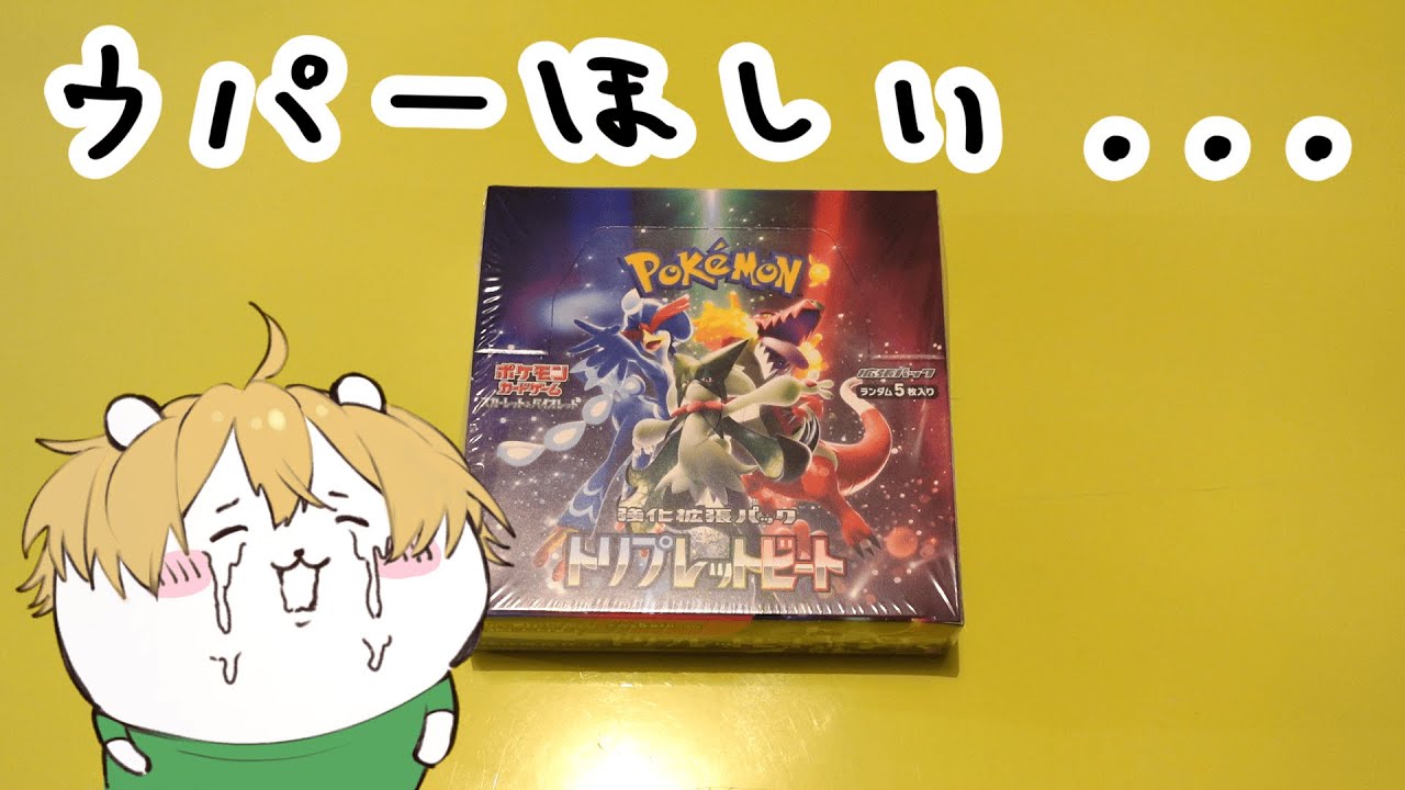 【神箱】トリプレットビート1BOX開けてキラキラのパルデアウパーを引き当てたい！！！【ポケモンカード/開封動画】【トリプレットビート】