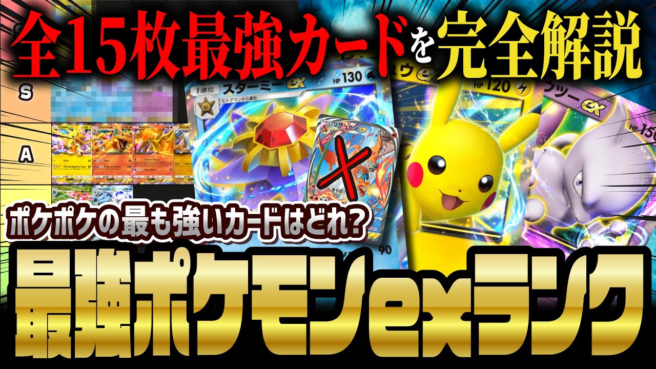 【ポケポケ】初日から差が付くポケモンex最強カードランキング決定版！リセマラで狙うべきカードはどれ！？ 【ポケカポケット】