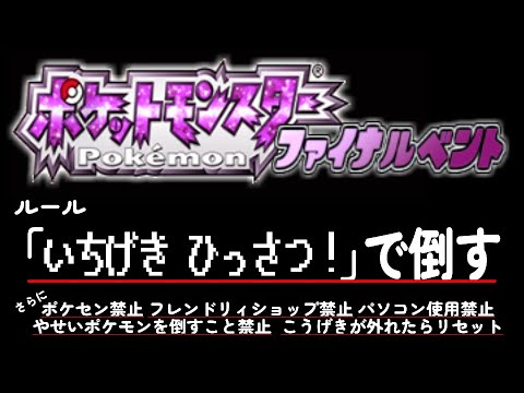 【12日目】ポケモン ファイナルベント いちげきひっさつ縛り＋α【実況配信】2024/10/31