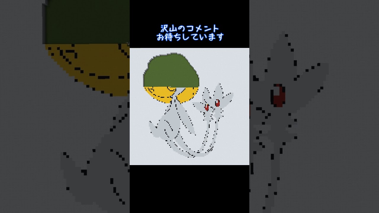 【マイクラ地上絵】ユクシー/Uxie　Part153＃shorts #ポケモン＃マイクラ＃マイクラ地上絵 #とらがあめ