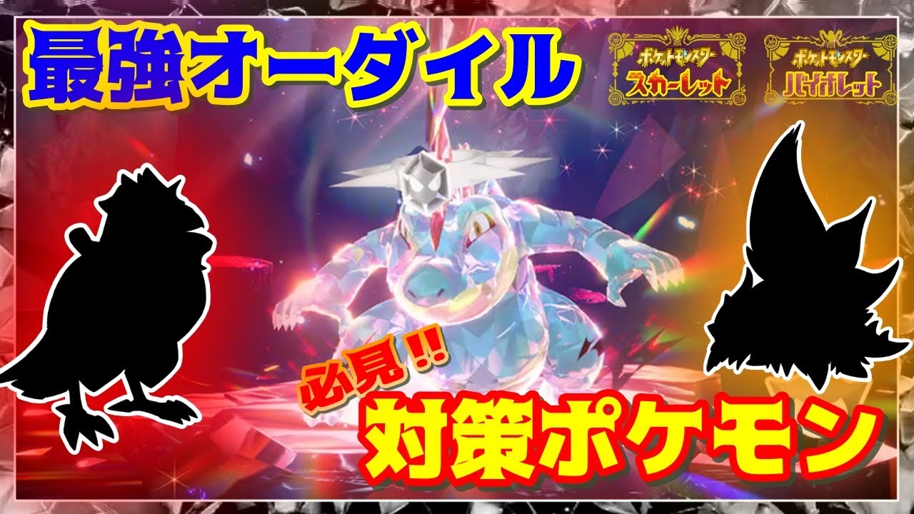 【最強オーダイル】最高物理火力ワニ！オススメ対策ポケモンを紹介【ポケモンSV】