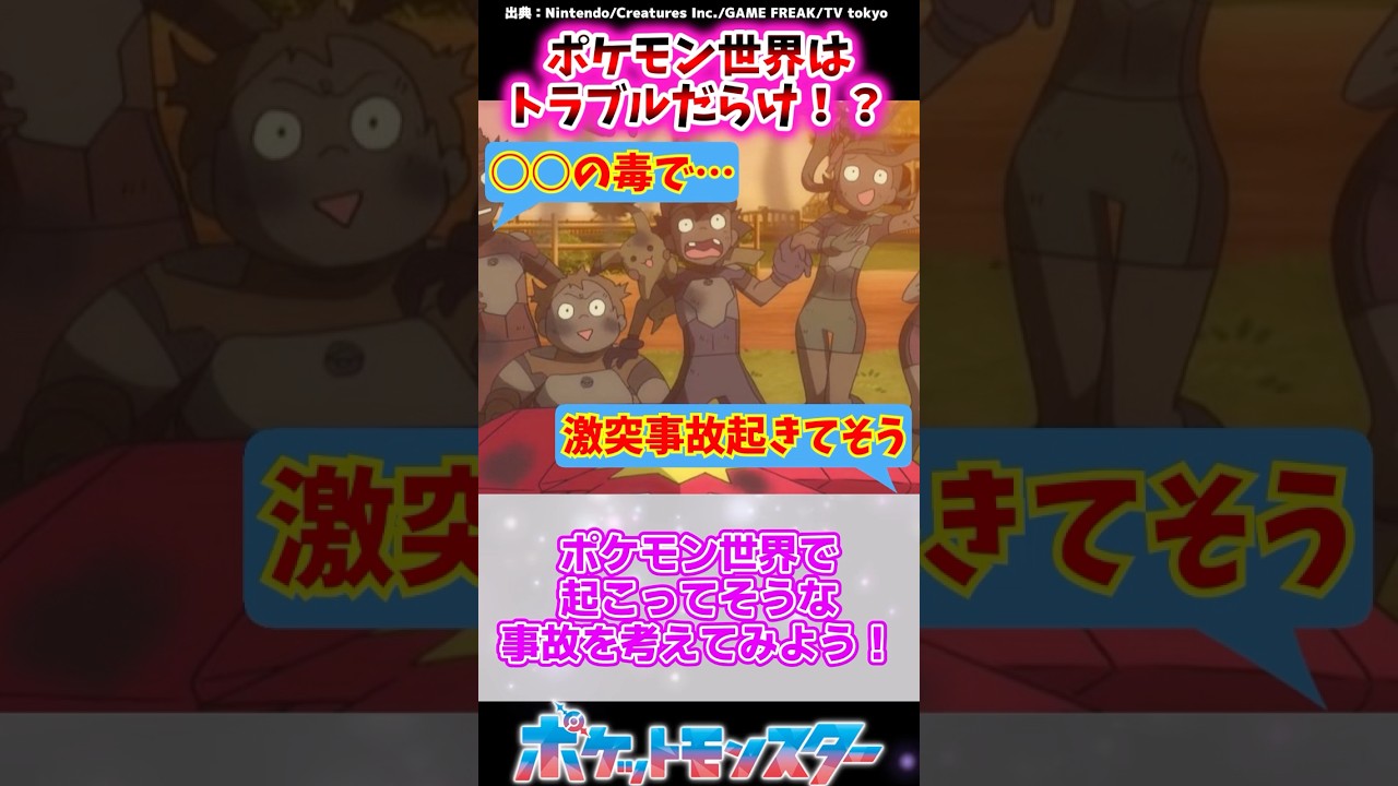 ポケモン世界で起こってそうな事故を考えてみよう！【ポケモン反応集】 #アニポケ #キテルグマ #催眠