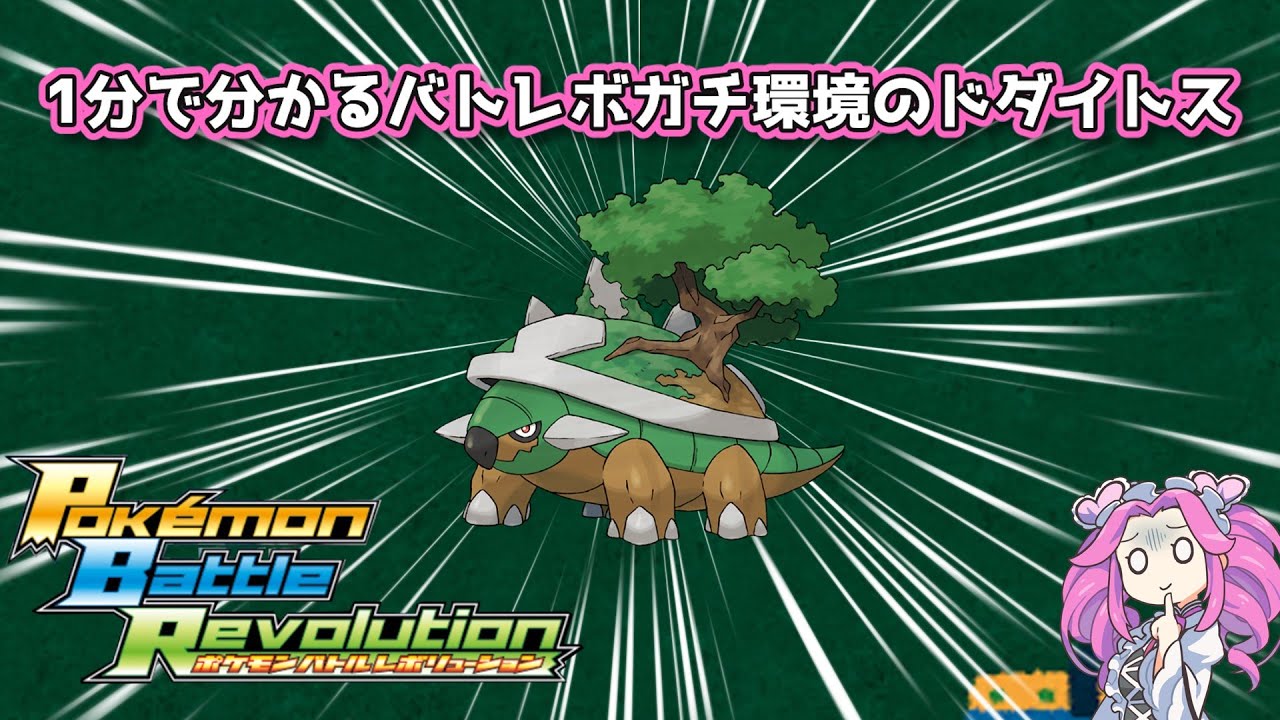 【四国めたん】1分で分かるバトレボガチ環境のドダイトス【4世代】