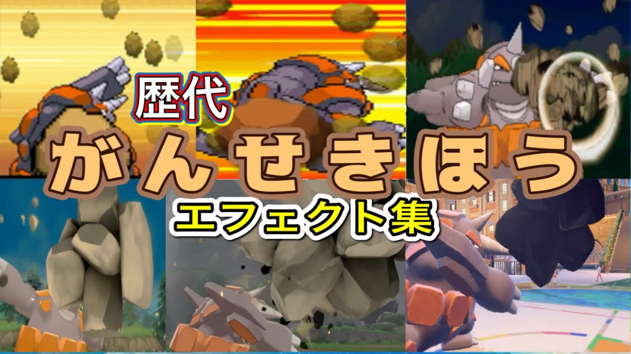 【ポケモン】 ドサイドン がんせきほう 歴代技エフェクト集 （ダイパ〜SV）