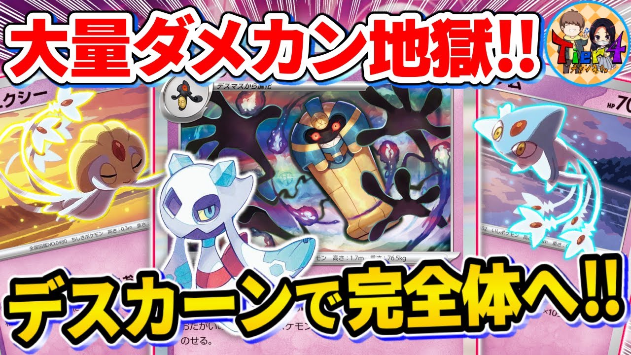 【ポケカ/対戦】ダメカンの応酬で目が回るUMAデスカーンユキメノコが難しすぎる件【ポケモンカード/Tier4チャンネル】