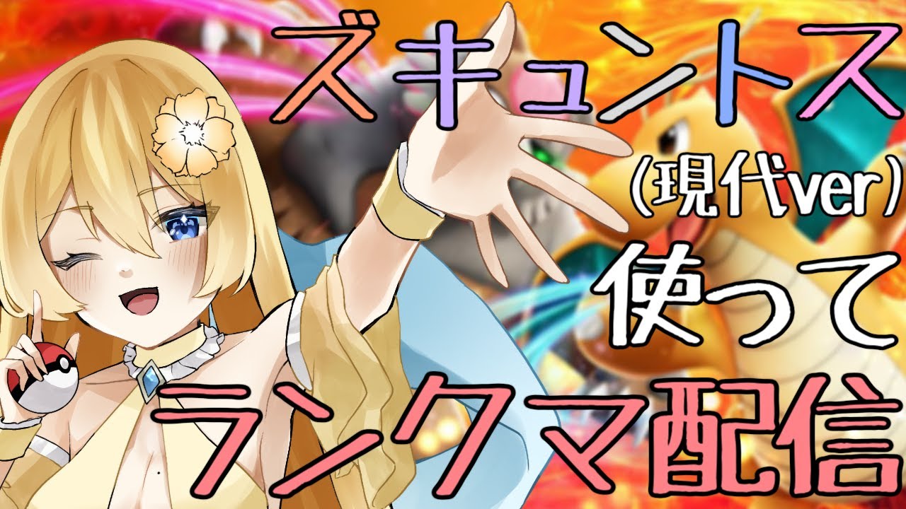 【ポケモンSV】ズキュントスを組もうとしてトゲキッスがいないから仕方なくガラルマタドガスにしたランクマ配信【新人vtuber花宮茅愛：バ美肉】