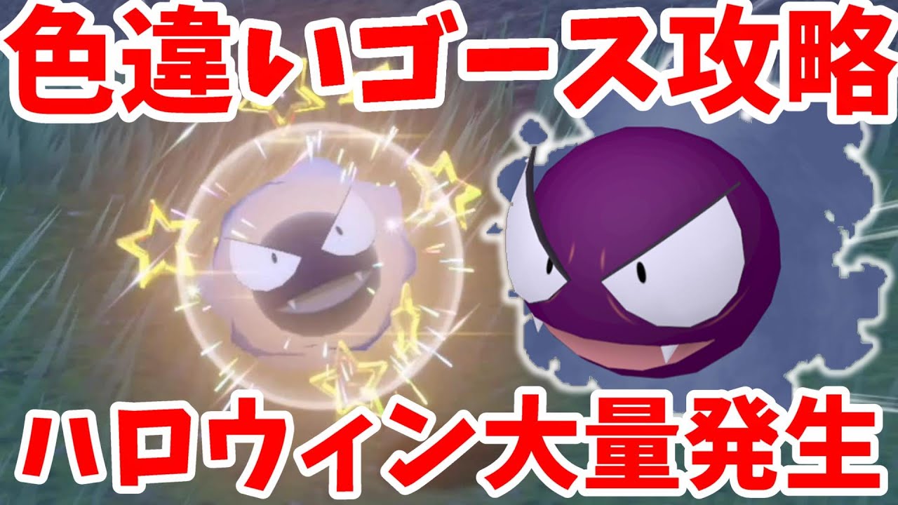 【ポケモンSV】色違いゴース攻略！おすすめレシピと色違いの探し方まとめ【ポケモンスカーレットバイオレット・ゼロの秘宝】