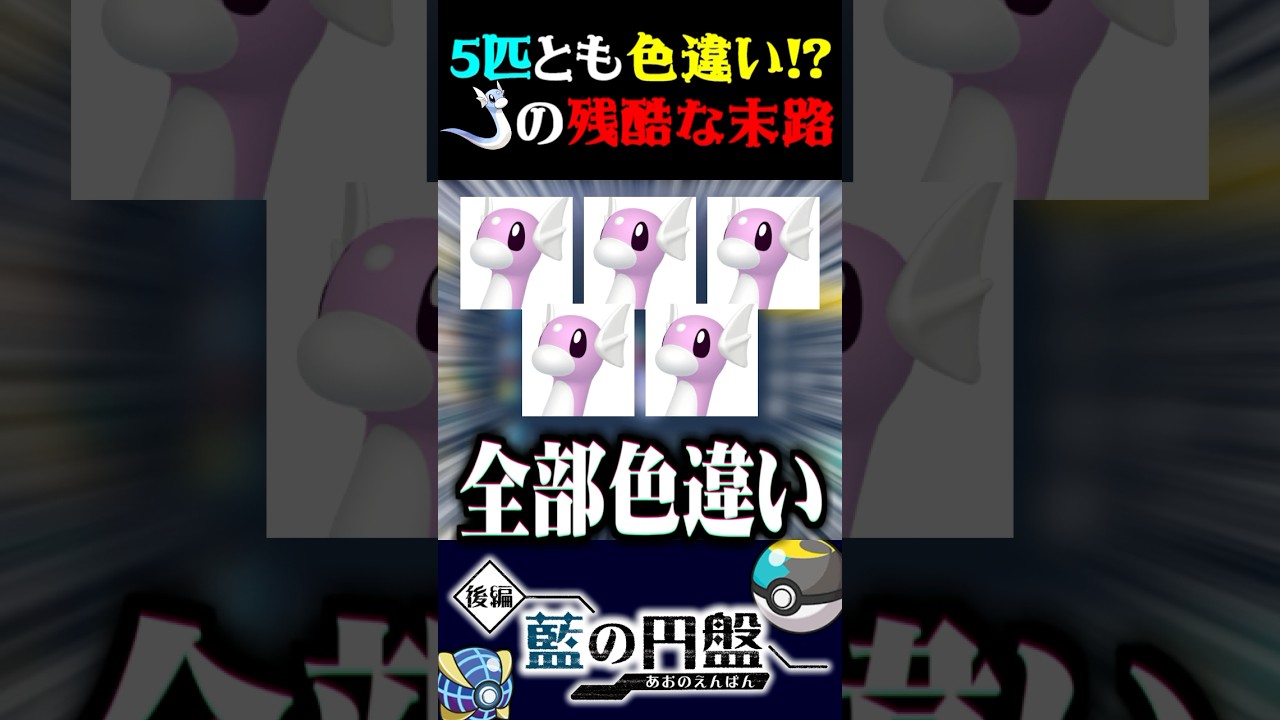 【バグ？】５匹とも色違いのミニリュウを見つけた末路が残酷すぎるww【ポケモンSV】【スカーレット・バイオレット】【うさごん】