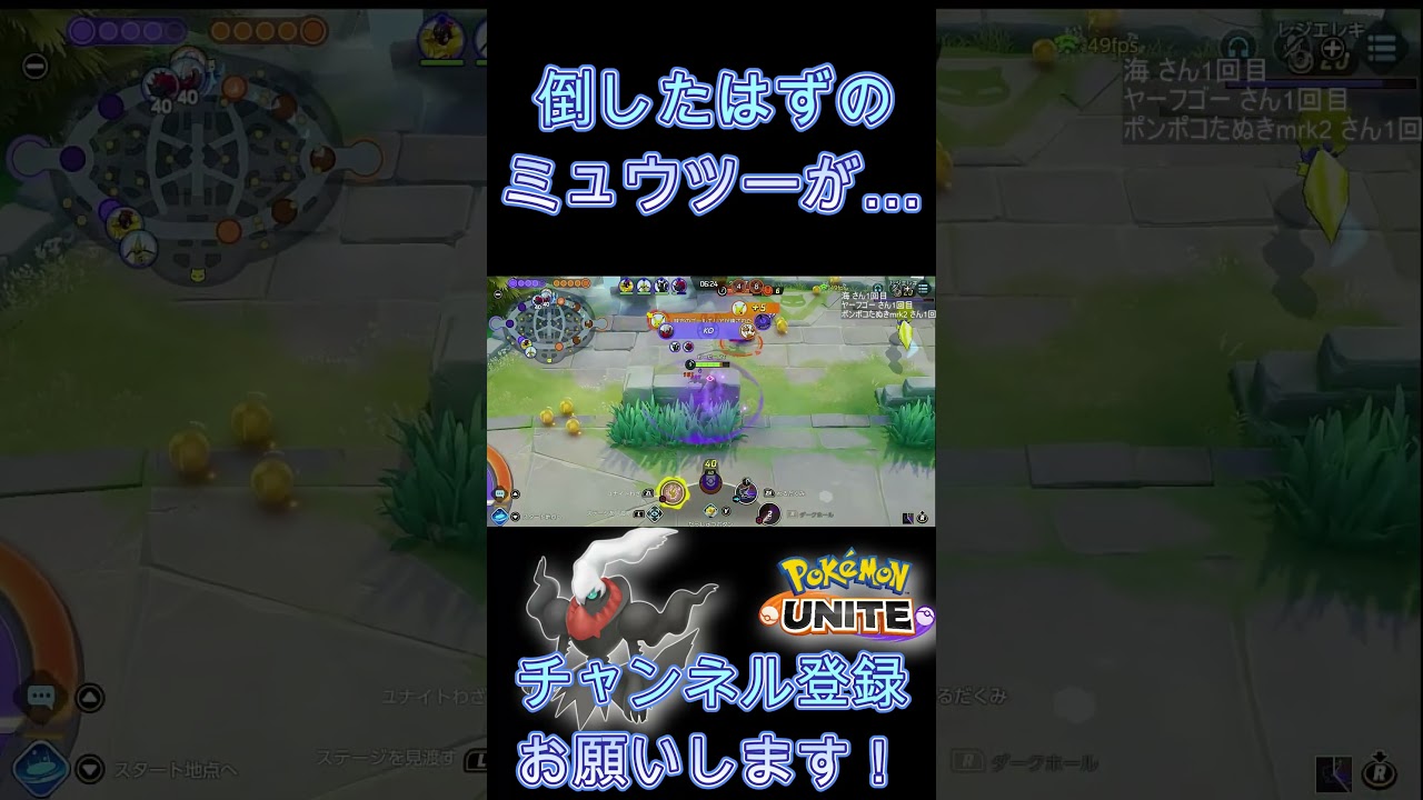 倒したはずのミュウツーが…【ポケモンユナイト】 #Shorts
