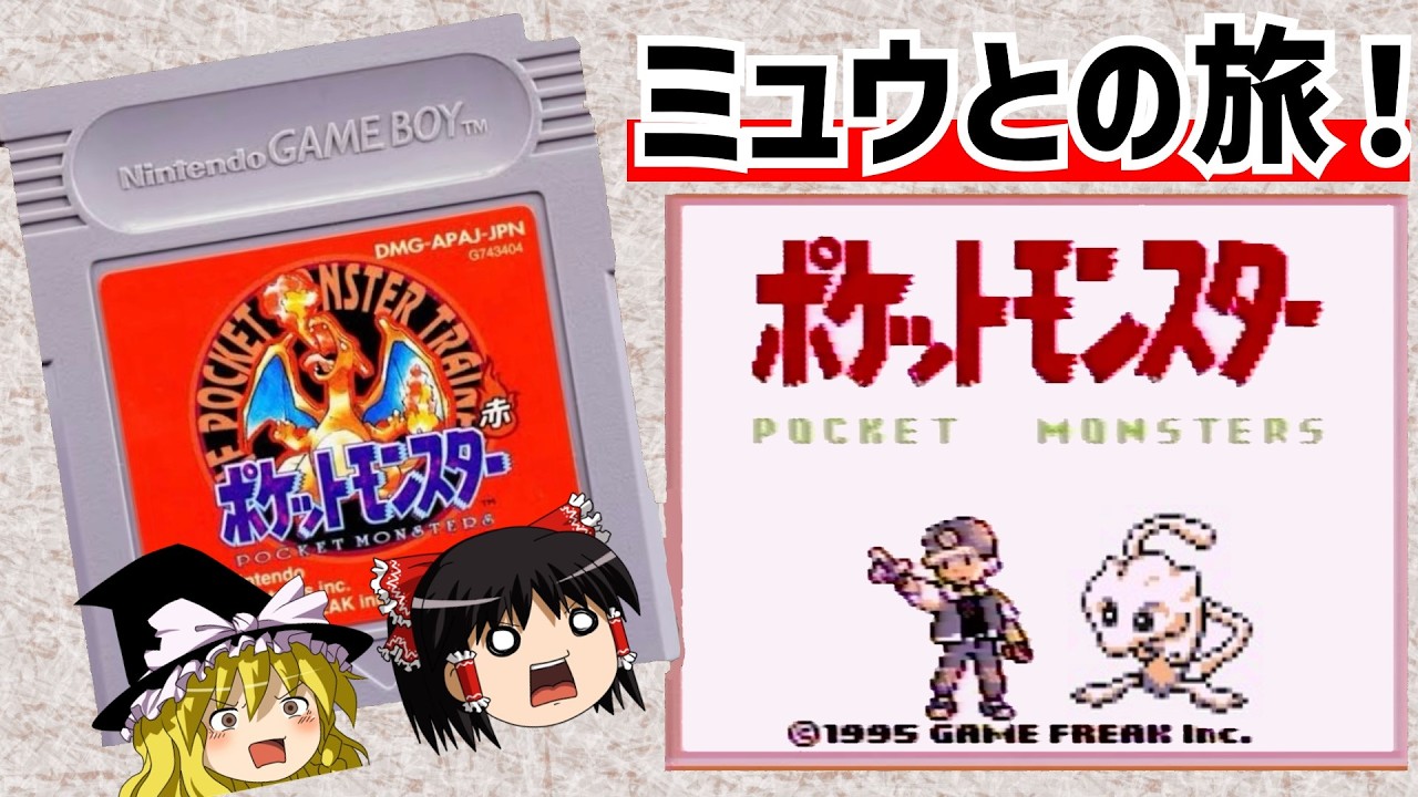 【レトロゲーム】ポケットモンスター赤 ミュウ単騎 ポケモンセンター縛りでクリア 前編【ゆっくり実況】